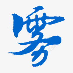 w 雾 02字素材