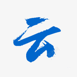 y 云 02字素材