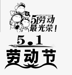 51劳动节艺术字画灬小狮子灬png艺术字体素材