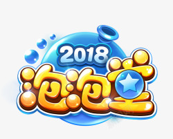logo 2018 圆字体设计素材