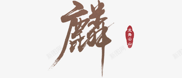 麟 字png免抠素材_88icon https://88icon.com 麟字