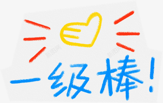 童趣蜡笔画贴纸一级棒PNGpng免抠素材_88icon https://88icon.com 一级 儿童蜡笔画 童趣 笔画 蜡笔 贴纸