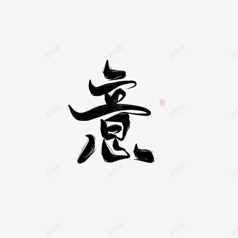 意林时柒古风字素png免抠素材_88icon https://88icon.com 意林时 古风 字素