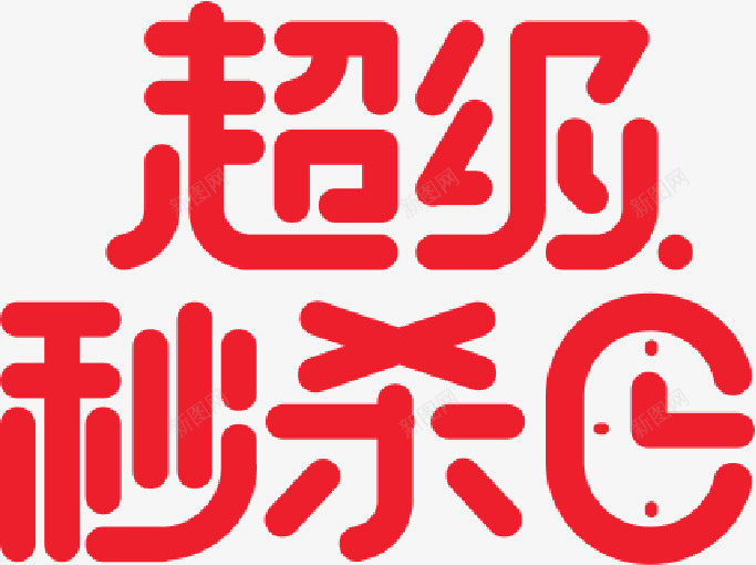 京东 超级秒杀日 1字体设计png免抠素材_88icon https://88icon.com 京东 超级 秒杀日 字体 设计