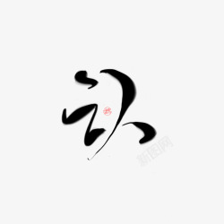 认唐熙字素材