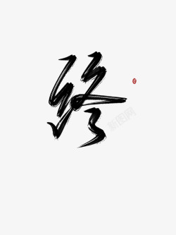 终YC 字素素材