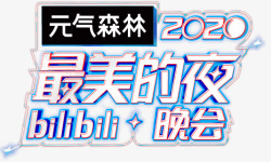 2020最美的夜bilibili晚会元素素材