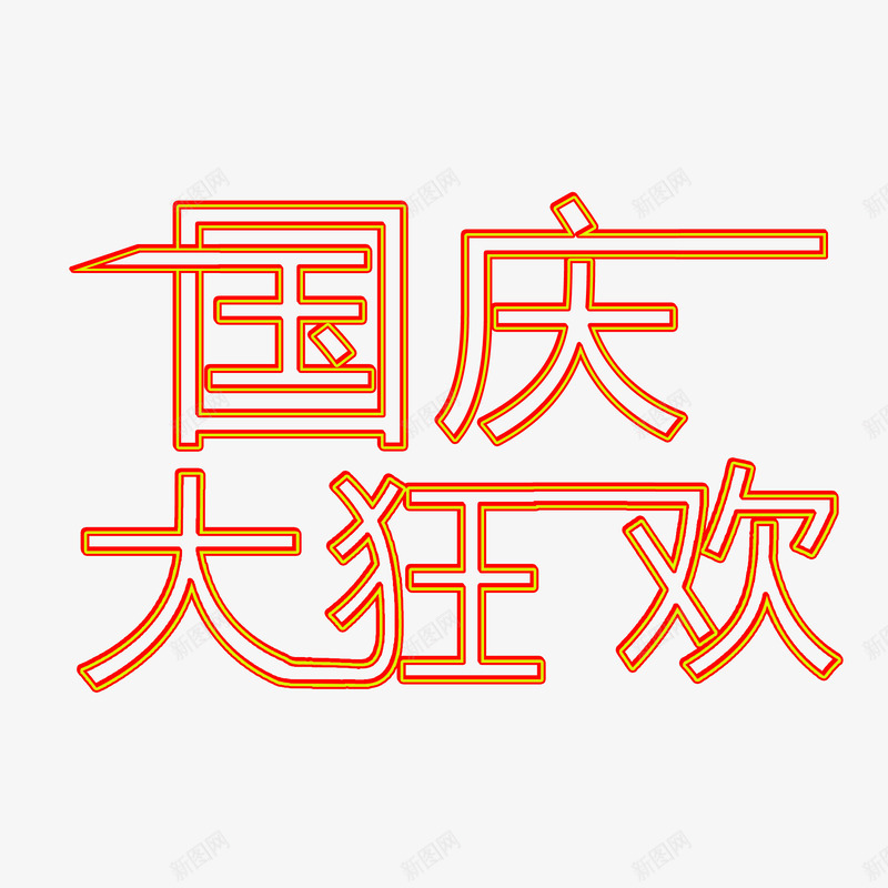 可下载欢度国庆喜迎国庆国庆节国庆节促销国庆节海报国庆节快乐国庆节活动国庆广告国庆节宣传十一国庆国庆节国庆节模板促销商场促销庆国庆国庆国庆节字体艺术字体创意艺术设计出游国庆出游创意大气大气艺术参考标题字png免抠素材_88icon https://88icon.com 国庆节 国庆 促销 大气 出游 创意 艺术 字体 商场 参考 艺术设计