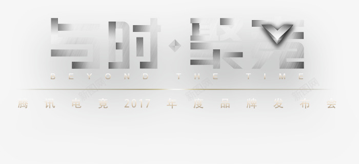 腾讯电竞2017年度品牌发布会字体png免抠素材_88icon https://88icon.com 腾讯 电竞 年度 品牌 发布会 字体