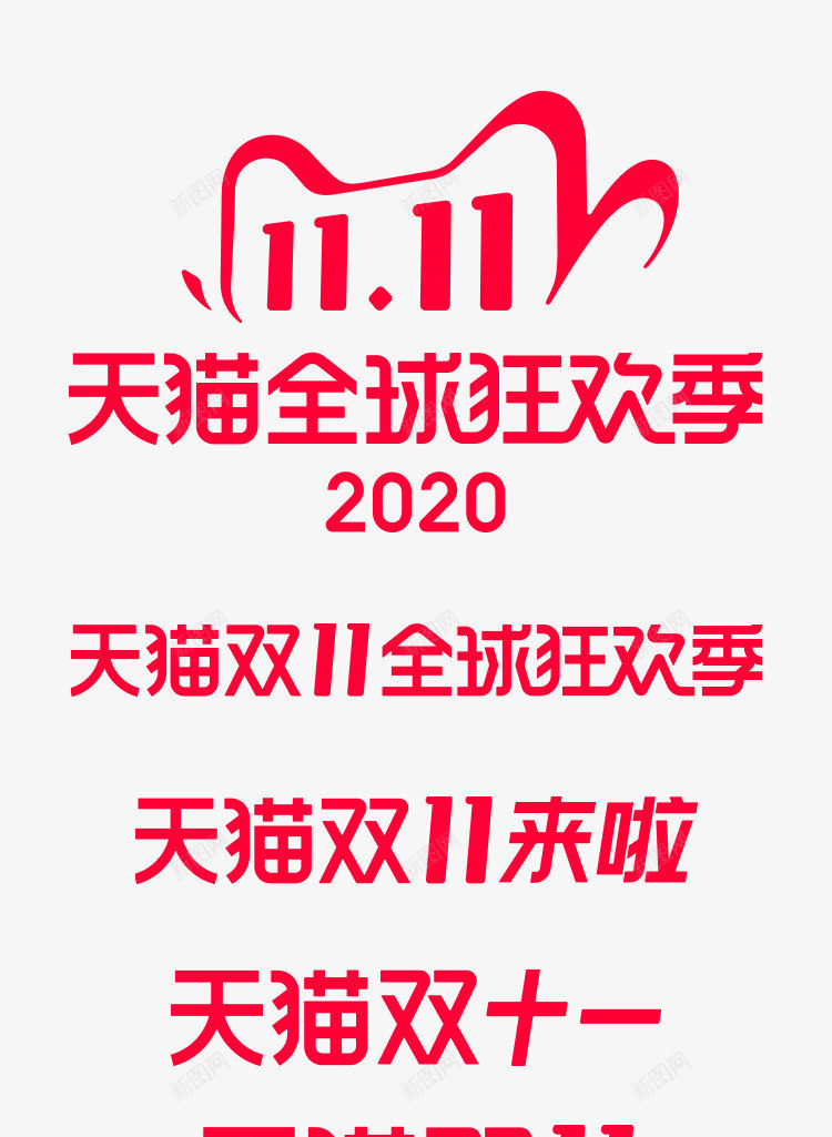 2020双11logo主题文字png免抠素材_88icon https://88icon.com 主题 文字