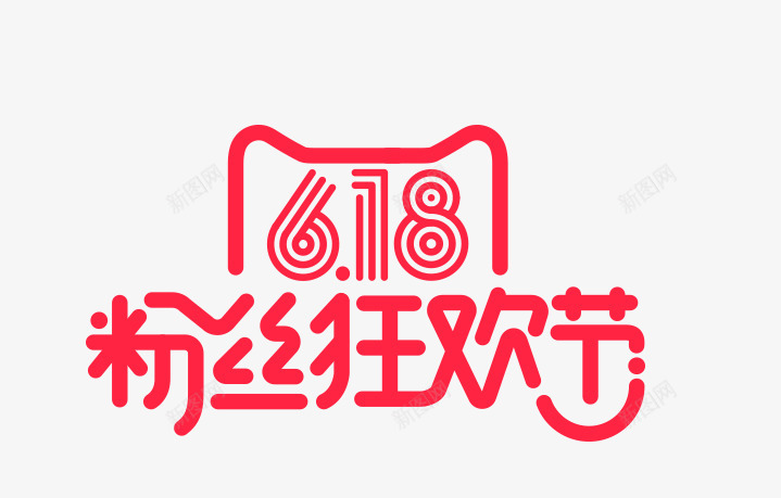 618参考标题字效png免抠素材_88icon https://88icon.com 参考 标题字