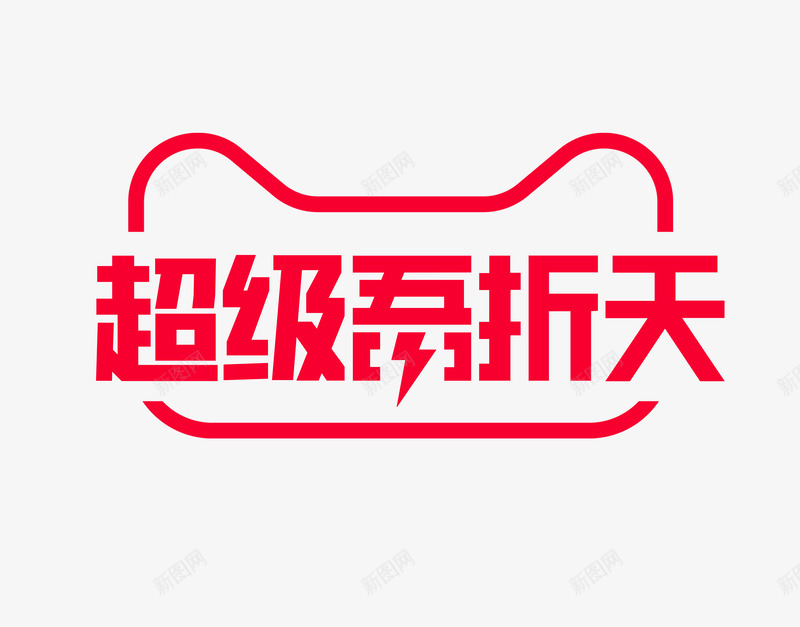 超级吾折天logo主题文字png免抠素材_88icon https://88icon.com 超级 吾折天 主题 文字