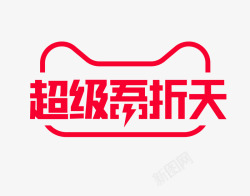 超级吾折天logo主题文字素材