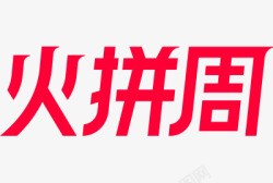 天猫活动logo火拼周主题文字素材