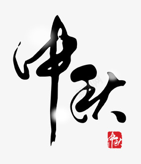 宾都中秋佳节毛笔书写字体参考标题字效png免抠素材_88icon https://88icon.com 中秋 佳节 毛笔 书写 字体 参考 标题字