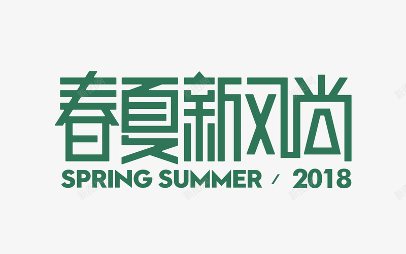 天猫2018年春夏新风尚LOGO透明免扣主题文字png免抠素材_88icon https://88icon.com 天猫年 春夏 新风尚 透明 免扣 主题 文字