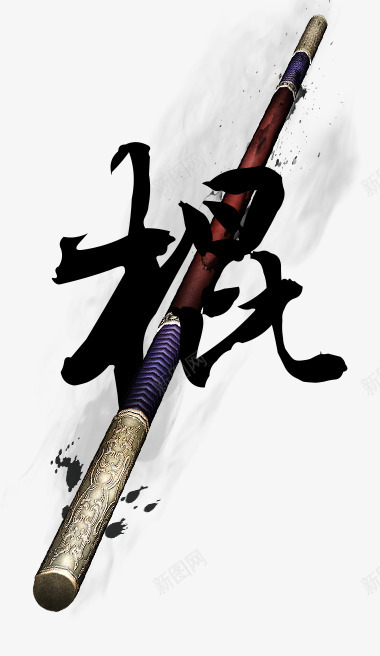 棍武器png免抠素材_88icon https://88icon.com 武器