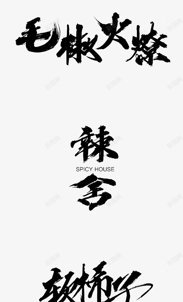 z字体毛笔字png免抠素材_88icon https://88icon.com 字体 毛笔字