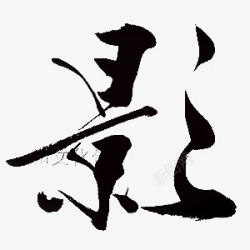 毛笔字 101字体设计素材