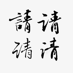 请古风字素素材