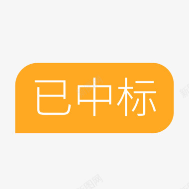 白色图标icon已中标图标