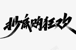 双11标题字粉丝福利第二波45素材