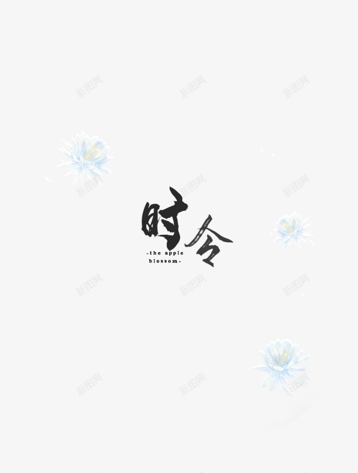 封面顾白泽收集png免抠素材_88icon https://88icon.com 封面 顾白泽 收集