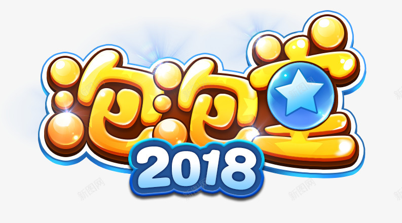 logo2018字体png免抠素材_88icon https://88icon.com 字体