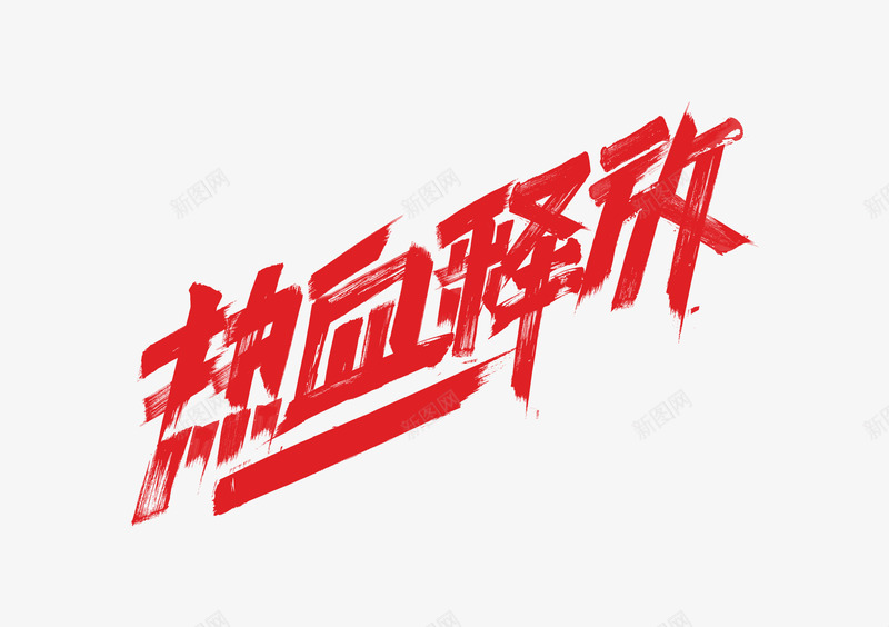 5b41f14960651参考字体设计电商字体png免抠素材_88icon https://88icon.com 字体 参考 设计 电商