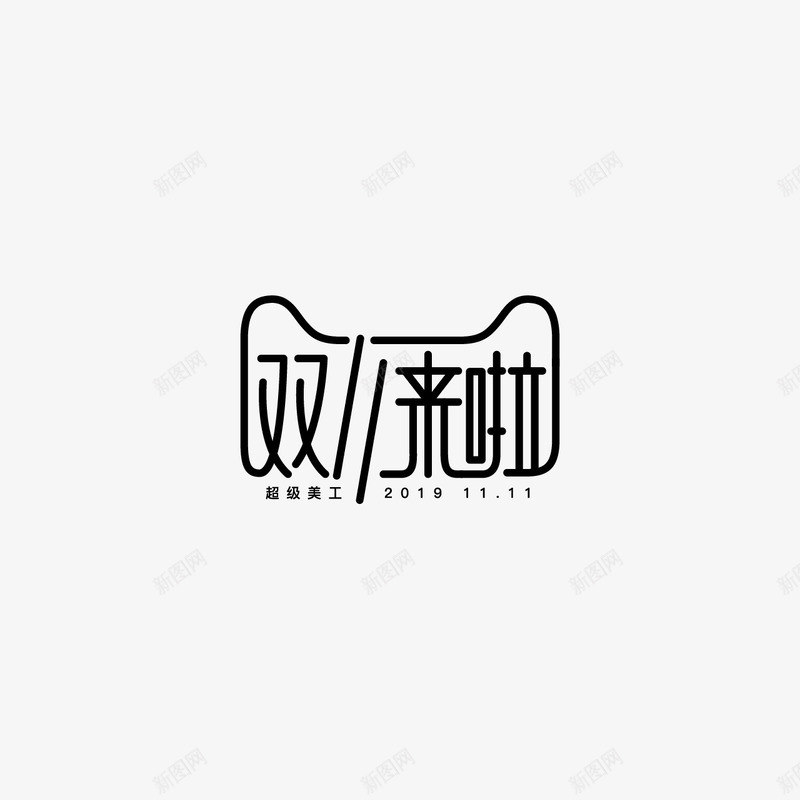 超级美工参考字体设计电商字体png免抠素材_88icon https://88icon.com 字体 超级 美工 参考 设计 电商