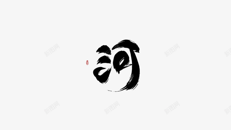 指写河ID鬼玉女频字素png免抠素材_88icon https://88icon.com 指写河 玉女 频字