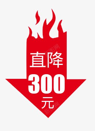 直降300元png免抠素材_88icon https://88icon.com 直降元