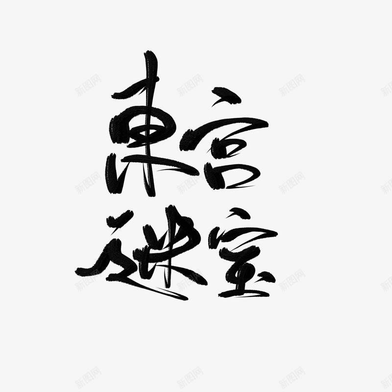 东宫迷宝苌杞字素指写字素png免抠素材_88icon https://88icon.com 东宫 迷宝 苌杞字 素指 写字