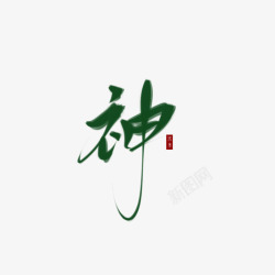 字素神画扇毛笔字素素材