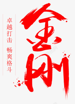 笔金刚DesignFont素材