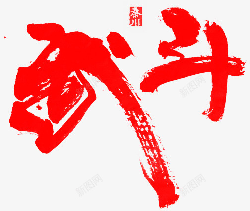 笔武斗B笔刷水墨png免抠素材_88icon https://88icon.com 武斗 笔刷 水墨