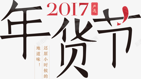 2017年货节免扣png免抠素材_88icon https://88icon.com 年货 节免