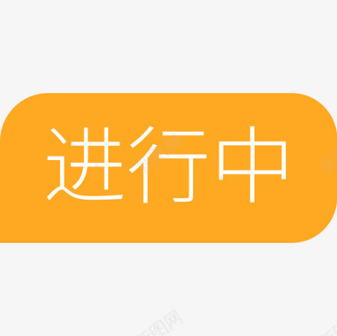 图标删除进行中图标