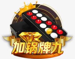 九棋牌素材