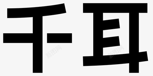 欧洲字体字体图标