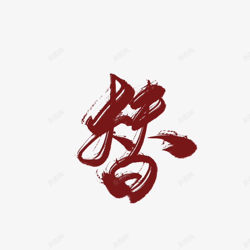 替字素id昕晚画扇毛笔字素png免抠素材_88icon https://88icon.com 替字 素昕 晚画扇 毛笔字