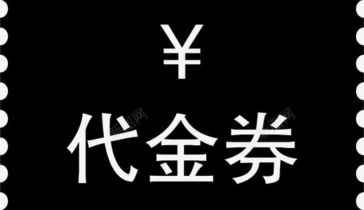 五百元代金券代金券图标