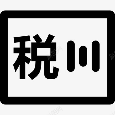 ios8更多税种8图标