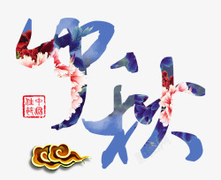 中国传统中秋佳节海报主题text文字小素材