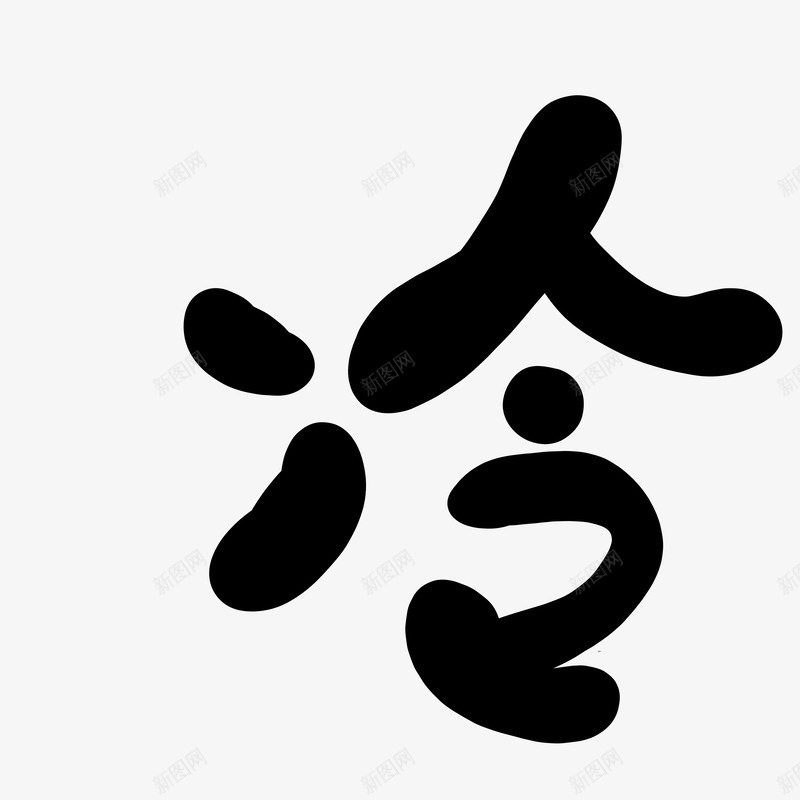 是于楠吖冷风亦暖情亦深Q版字素非原png免抠素材_88icon https://88icon.com 于楠吖 冷风 亦暖 情亦 深版字 素非