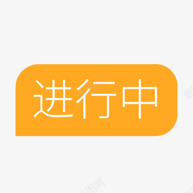 白色图标icon进行中图标