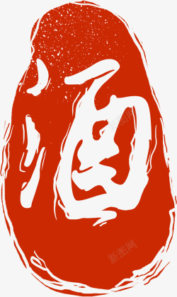 中国风水墨传统红色篆刻印章圆环签名古典方印标签图章免扣2sc素材