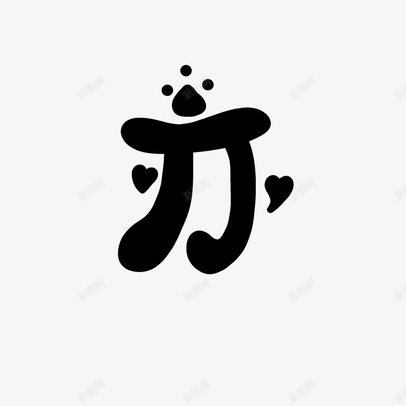 是于楠吖冷风亦暖情亦深Q版字素非原png免抠素材_88icon https://88icon.com 于楠吖 冷风 亦暖 情亦 深版字 素非