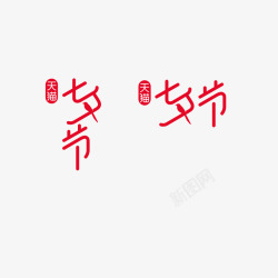 七夕logo参考字体设计电商字体素材