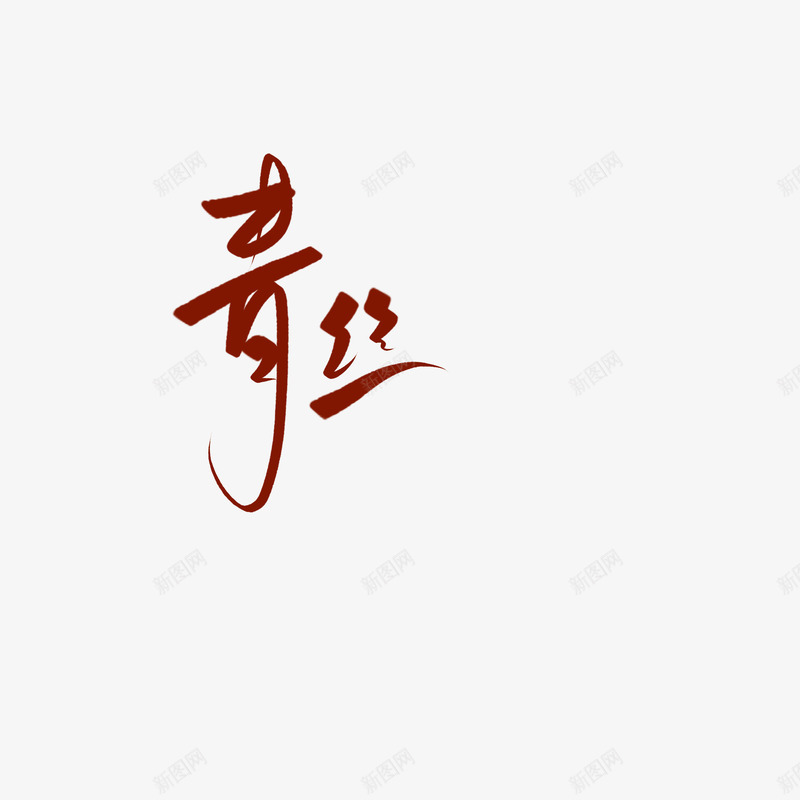 青丝字素字素png免抠素材_88icon https://88icon.com 青丝 字素字